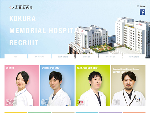 小倉記念病院リクルートサイト