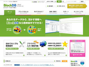 WebデータベースサービスBlockDB