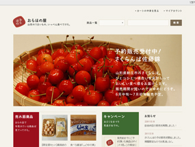 山形県の特産品通販サイト「おらほの屋」