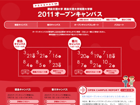 徳島文理大学・徳島文理大学短期大学部　2011年オープンキャンパス