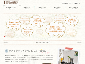 ラクモアキッチンを体験する | Luxmore
