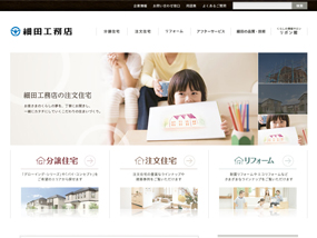 細田工務店