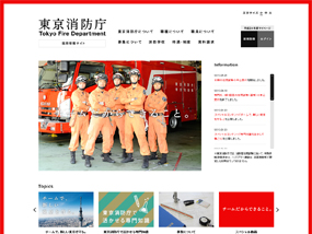 東京消防庁 採用情報サイト