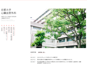 京都大学 心臓血管外科