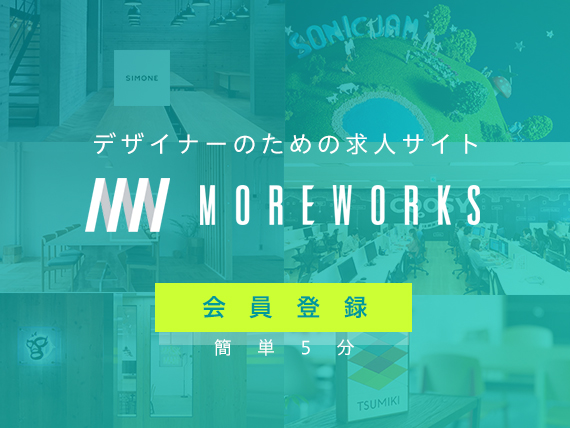【PR】デザイナーのための求人サイト MOREWORKS