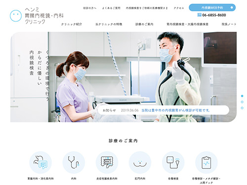 ヘンミ胃腸内視鏡・内科クリニック