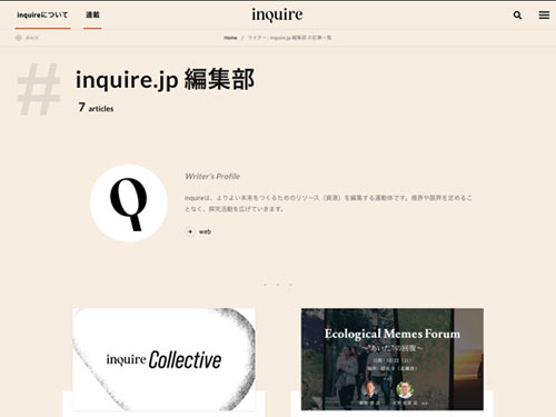 inquire 編集部 | inquire