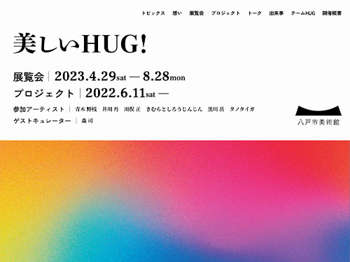 美しいHUG！ – 八戸市美術館