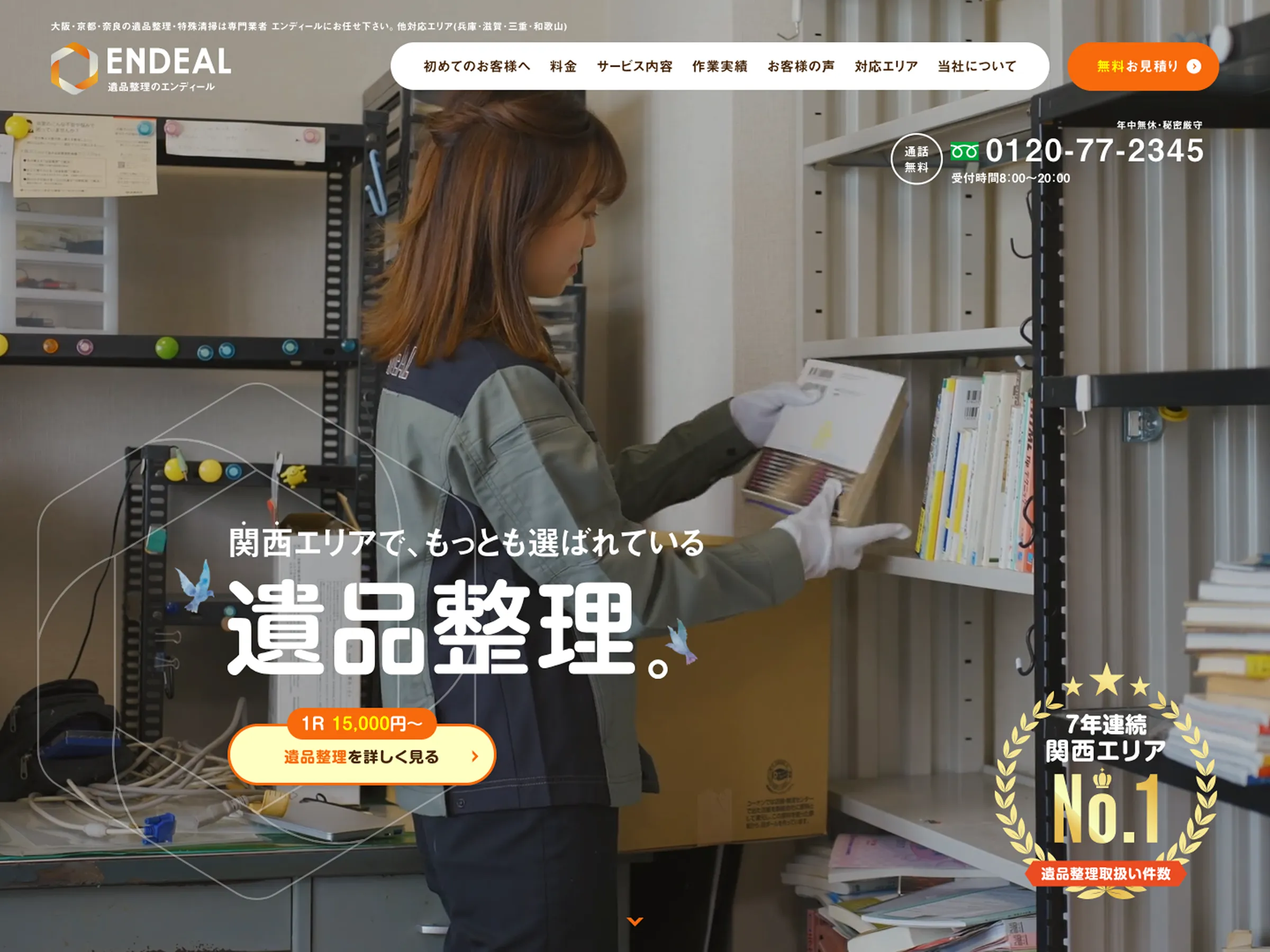 遺品整理のエンディール