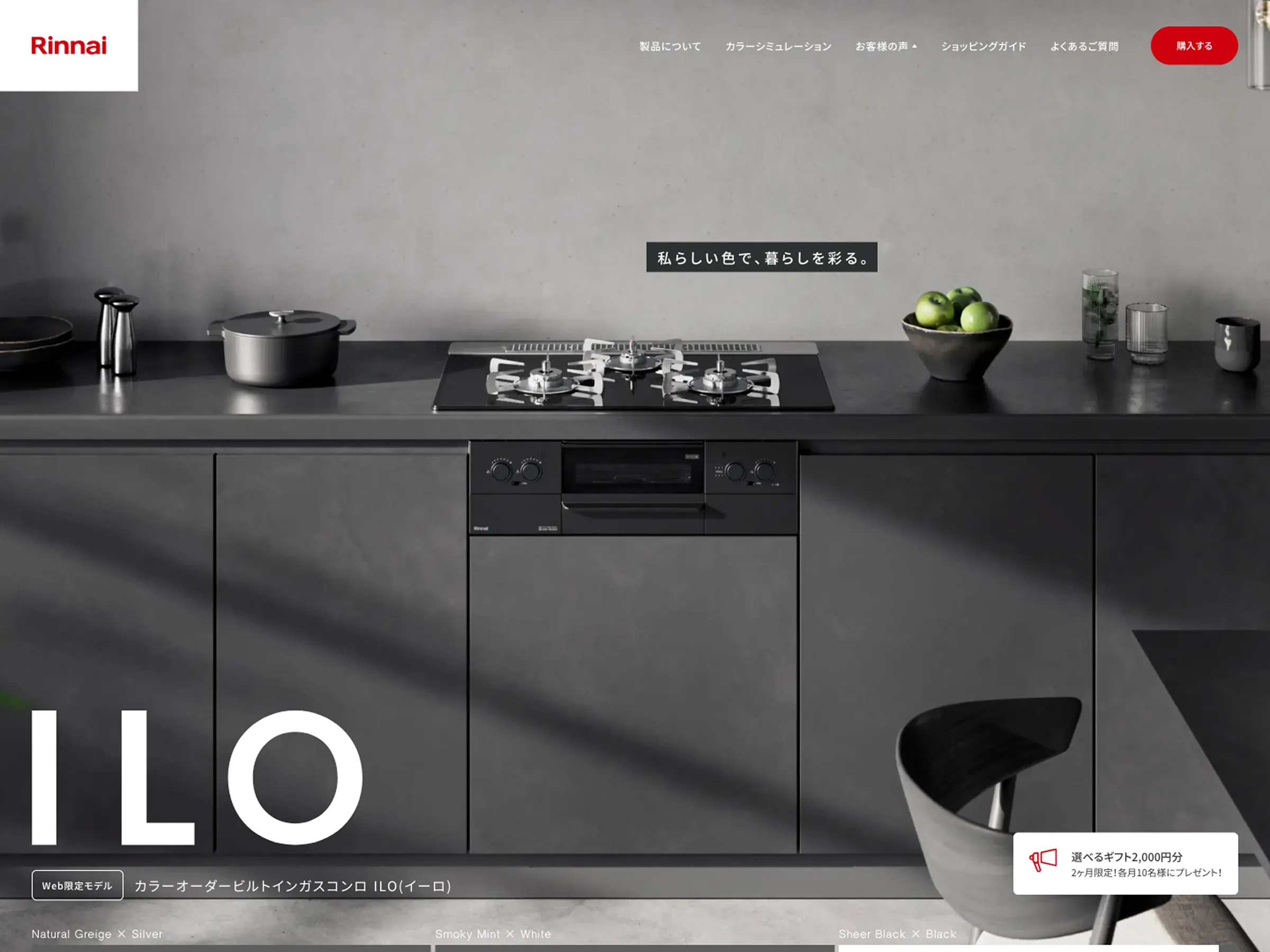 ILO ｜リンナイ公式ストア