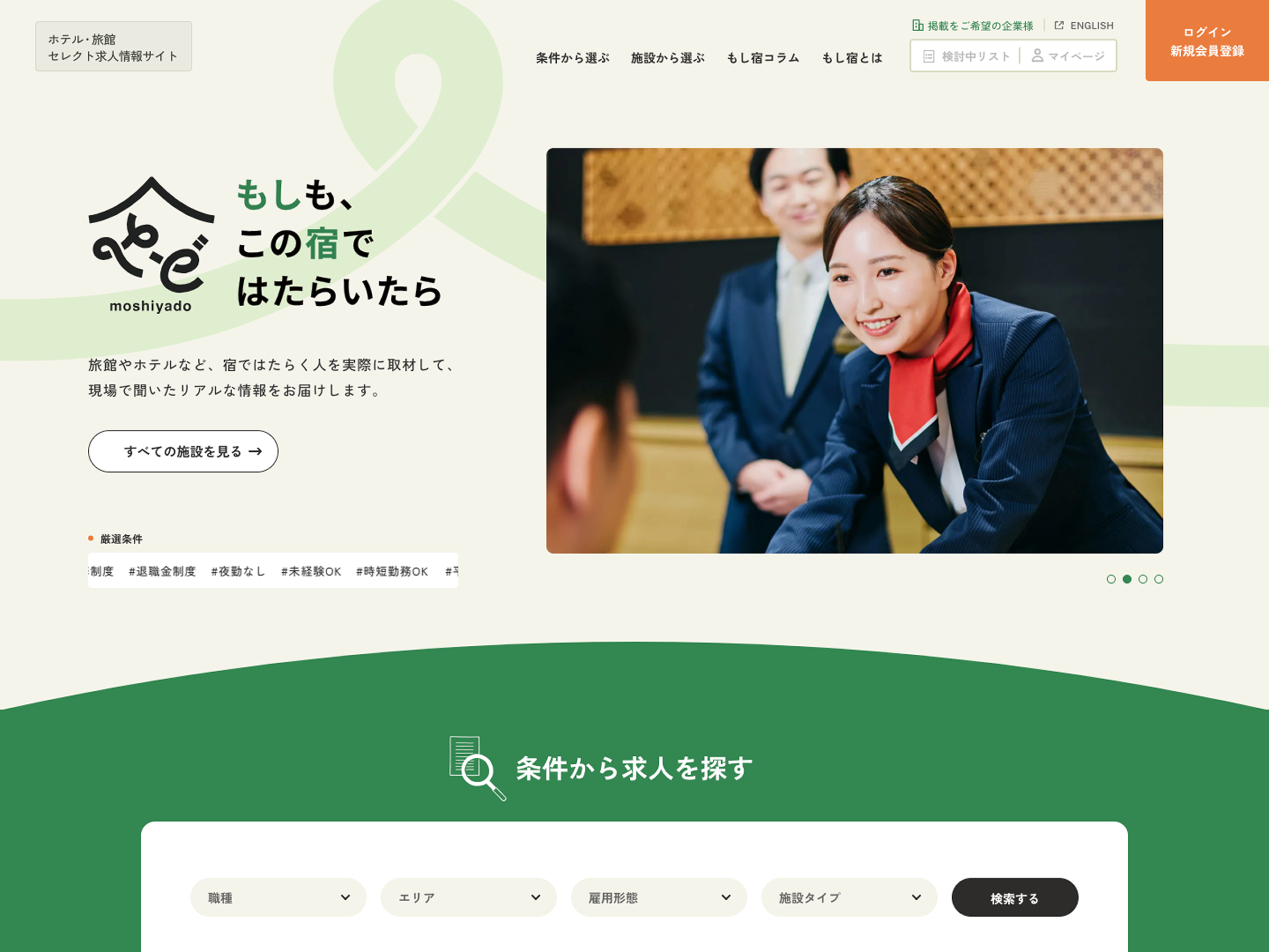 もしも、この宿ではたらいたら