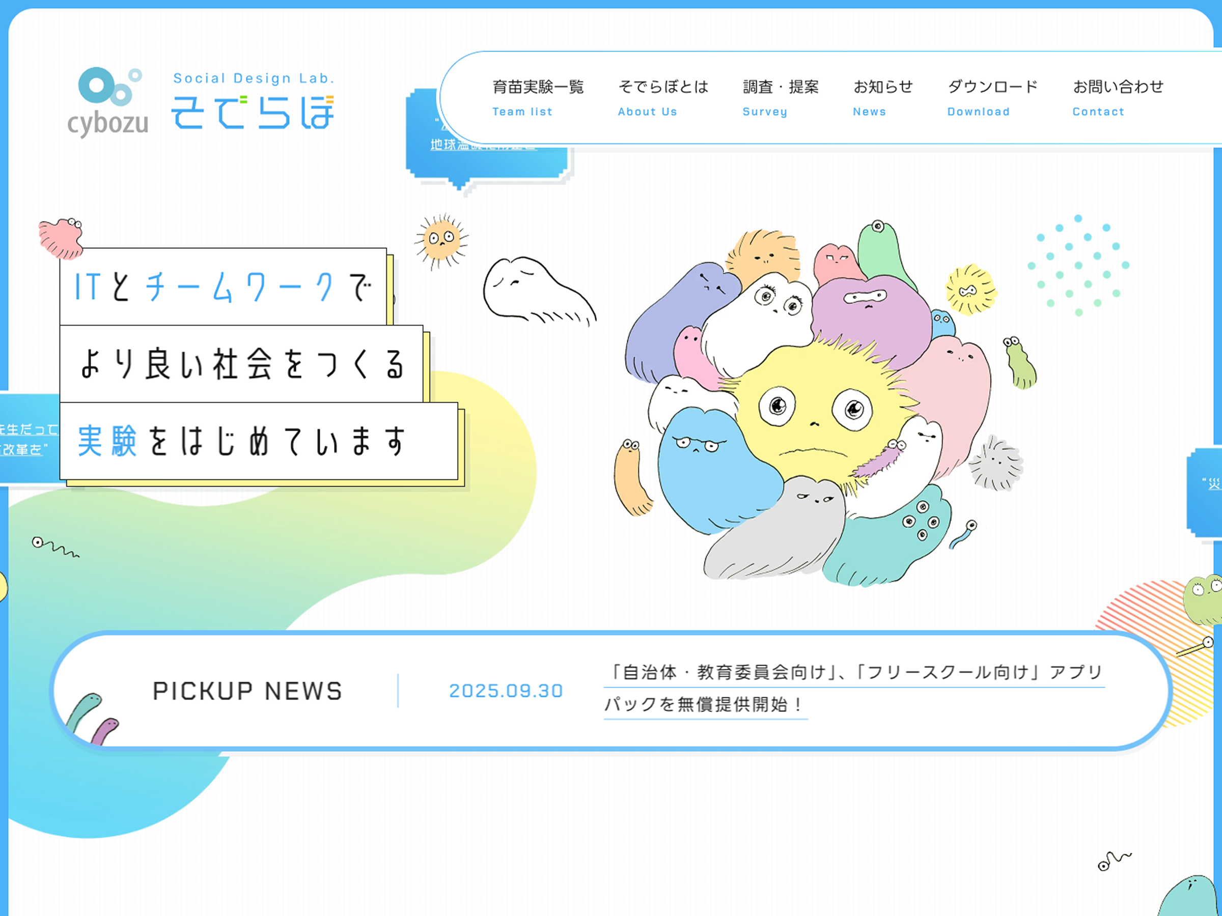 そでらぼ（ソーシャルデザインラボ）