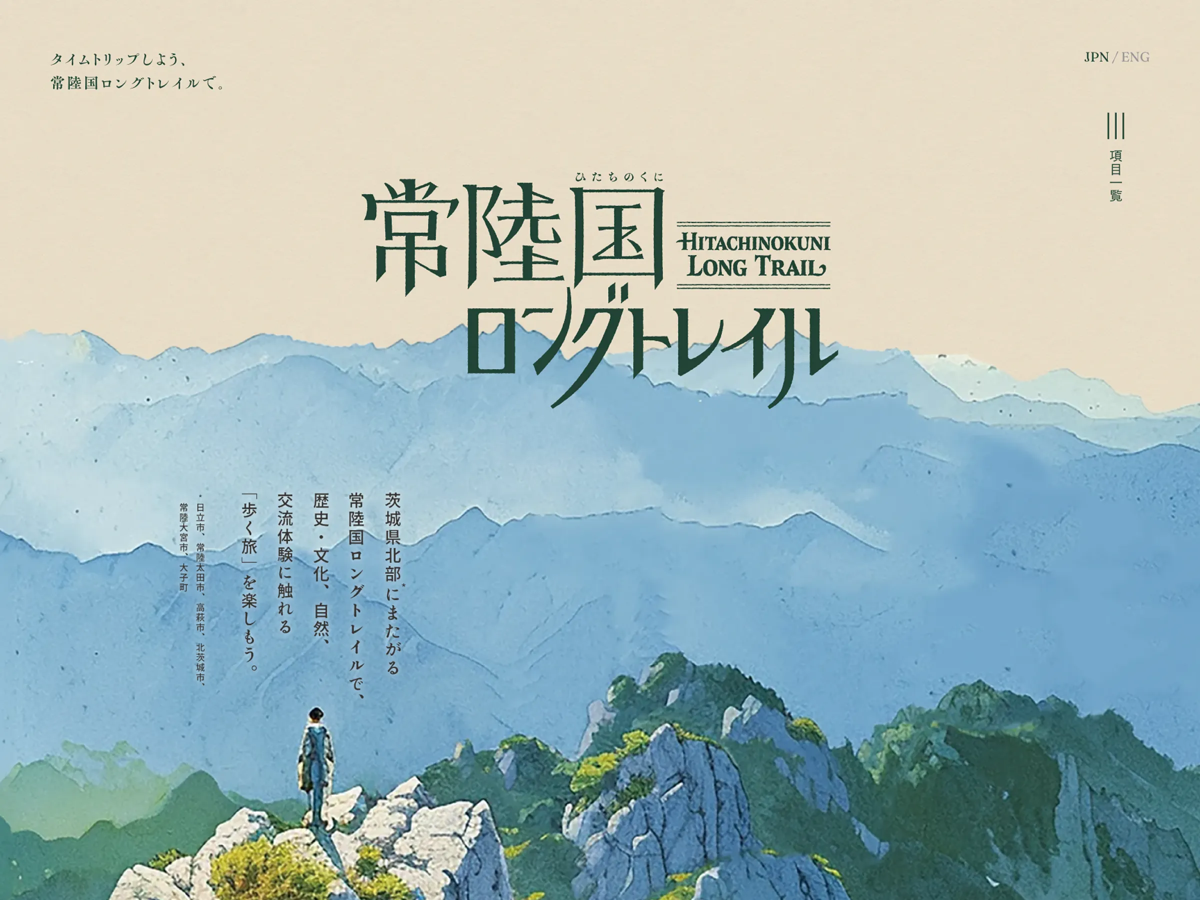 常陸国ロングトレイル