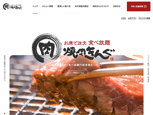 焼肉きんぐ公式サイト