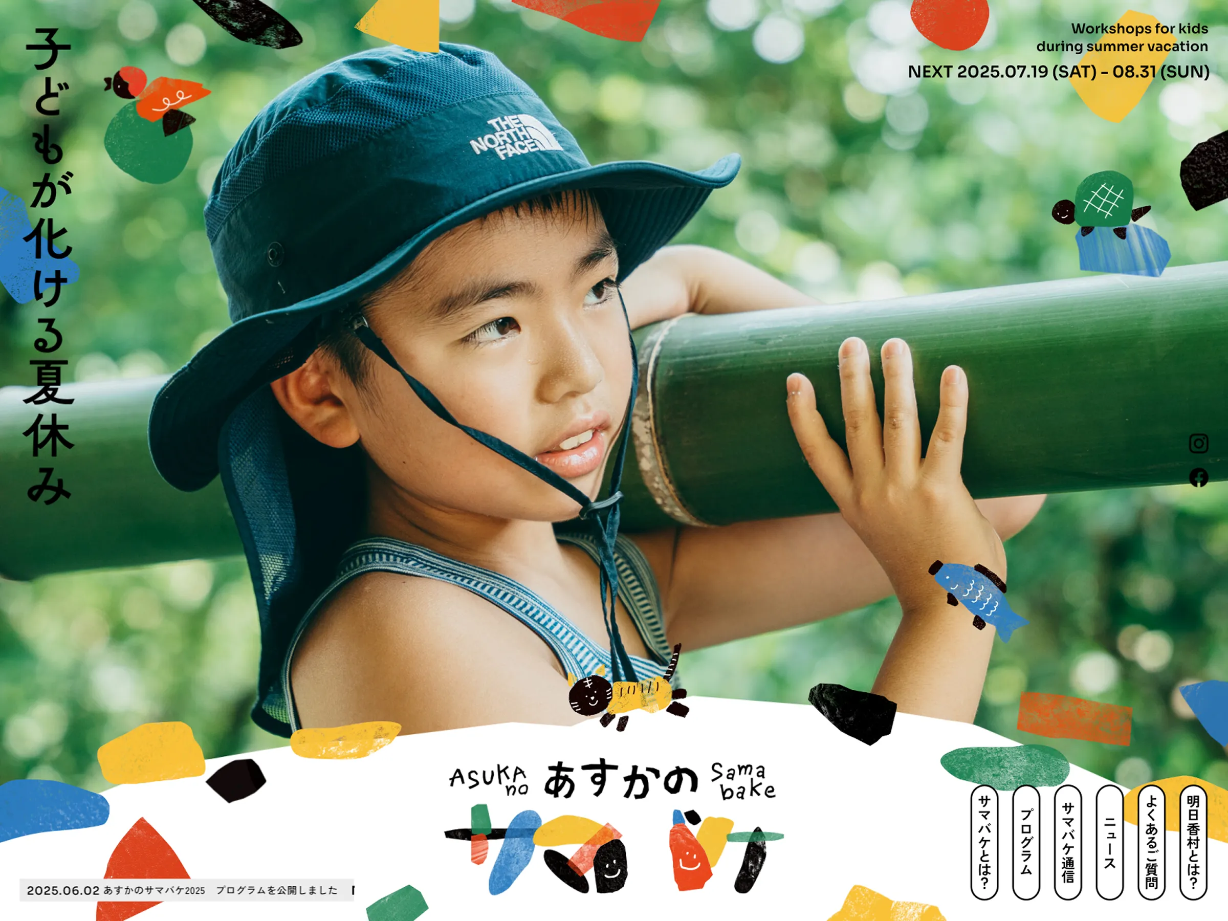 あすかのサマバケ