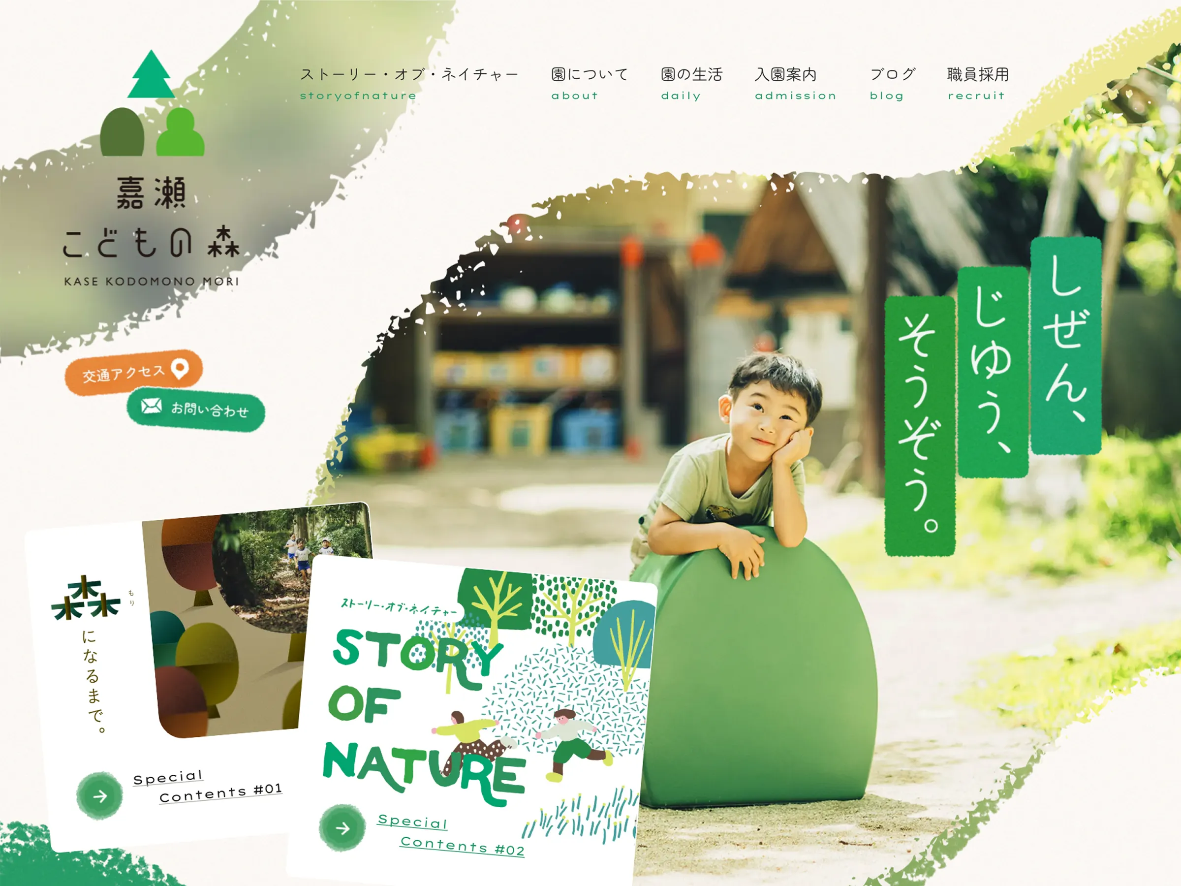 嘉瀬こどもの森