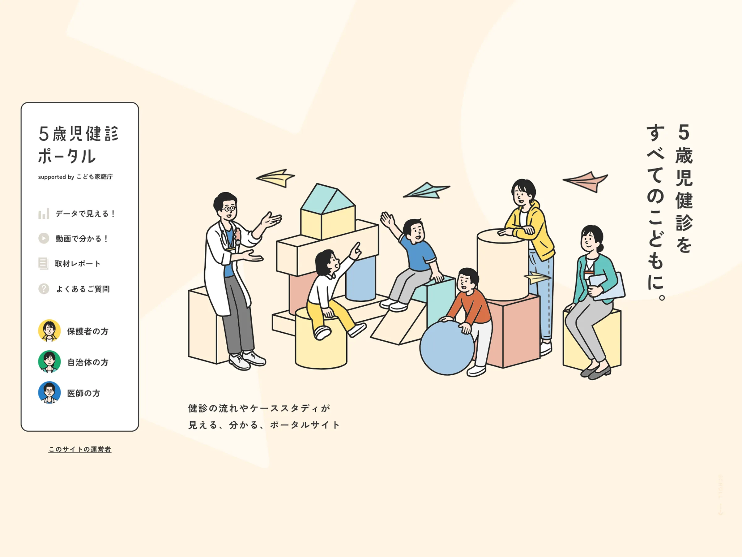 5歳児健診ポータル