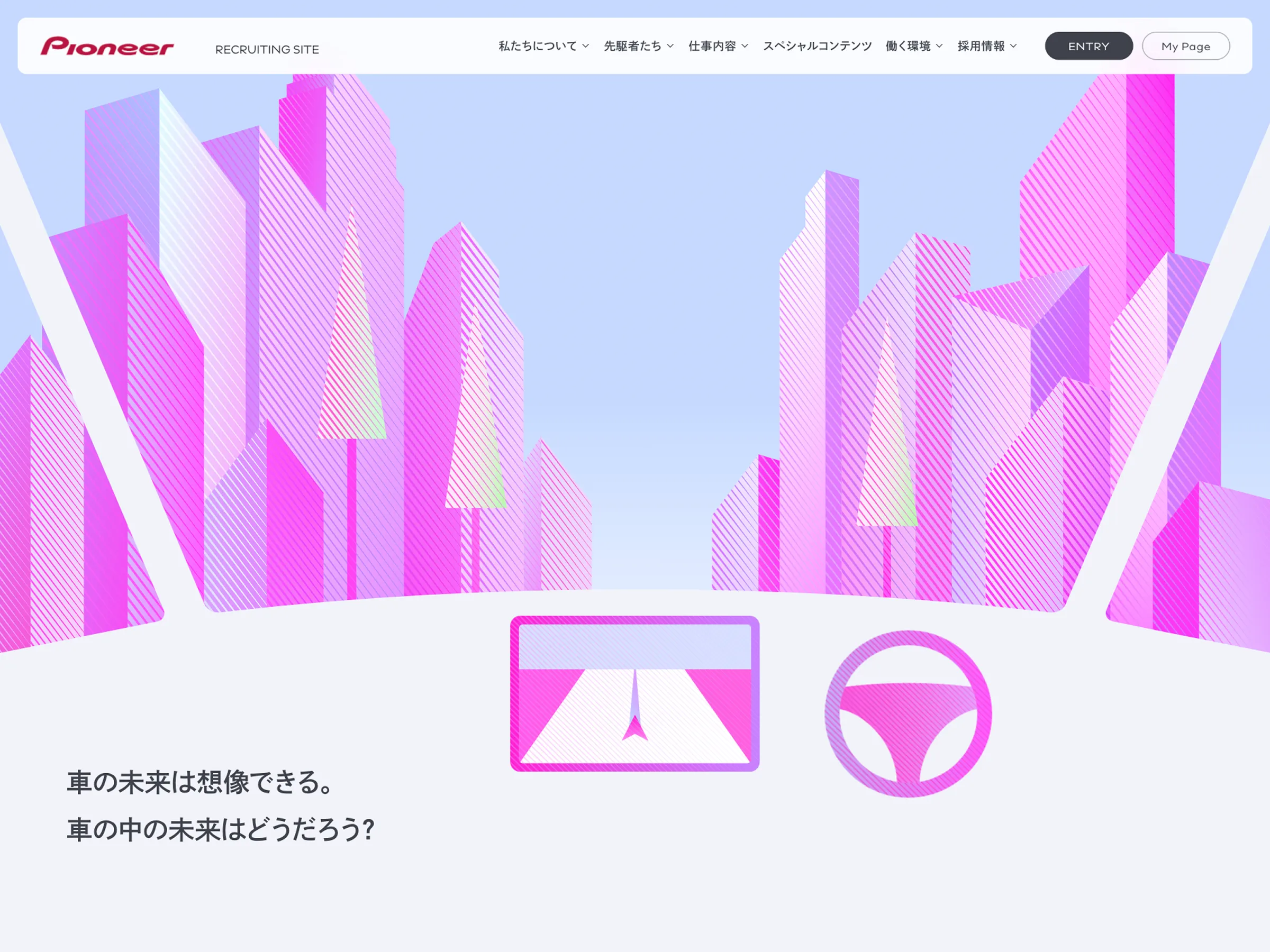 パイオニア | 新卒採用サイト