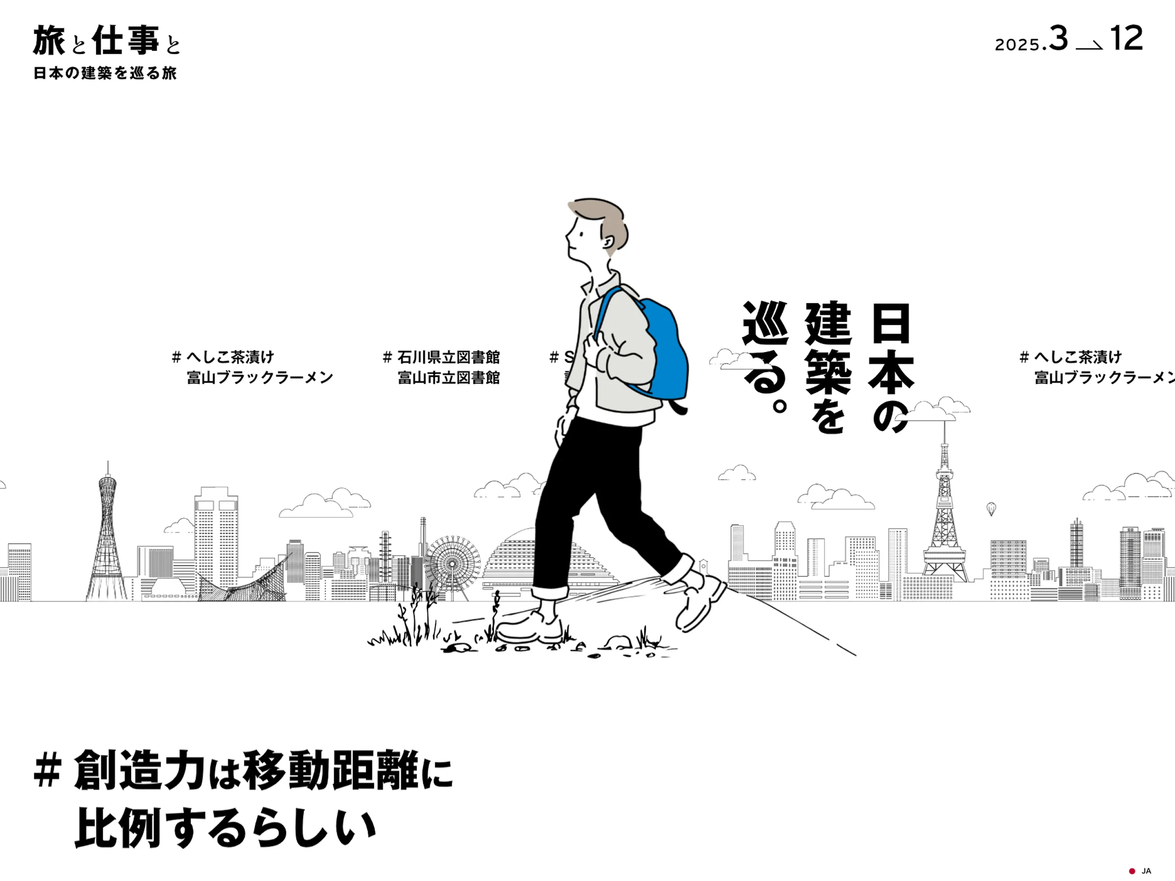 旅と仕事と｜日本の建築を巡る旅