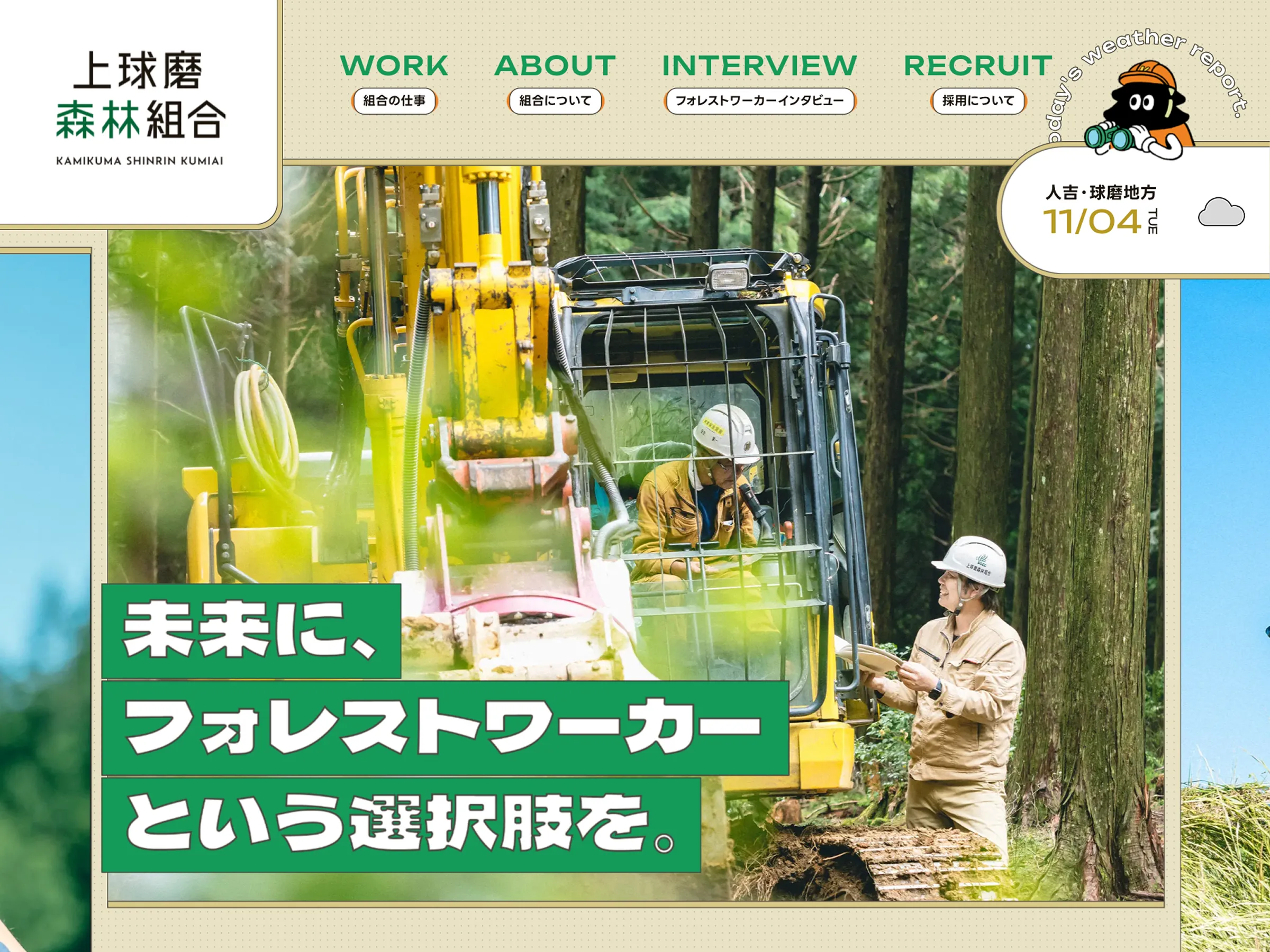 上球磨森林組合