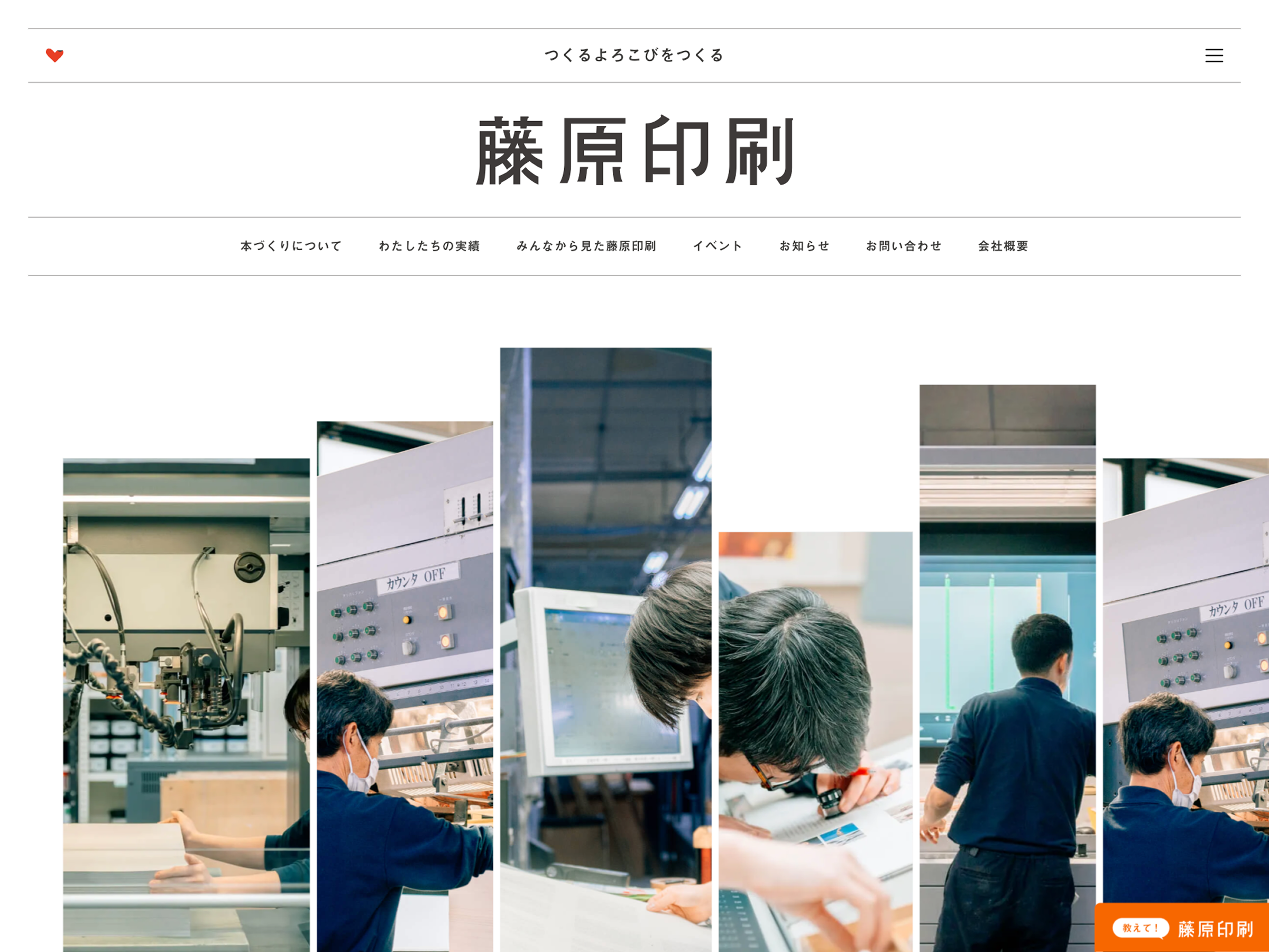 藤原印刷|つくるよろこびをつくる