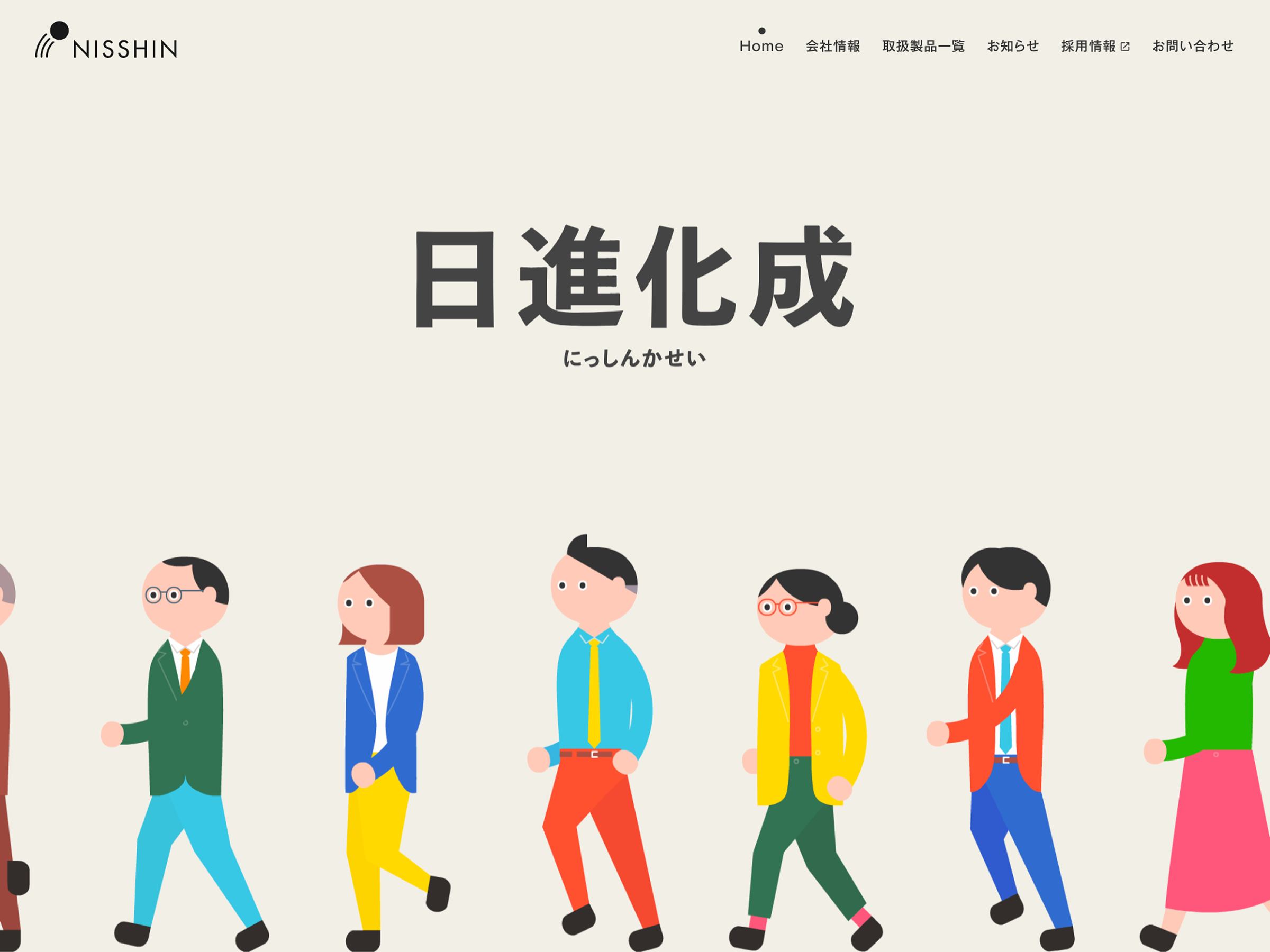 日進化成|化学品・建材の専門商社