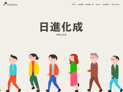 日進化成｜化学品・建材の専門商社