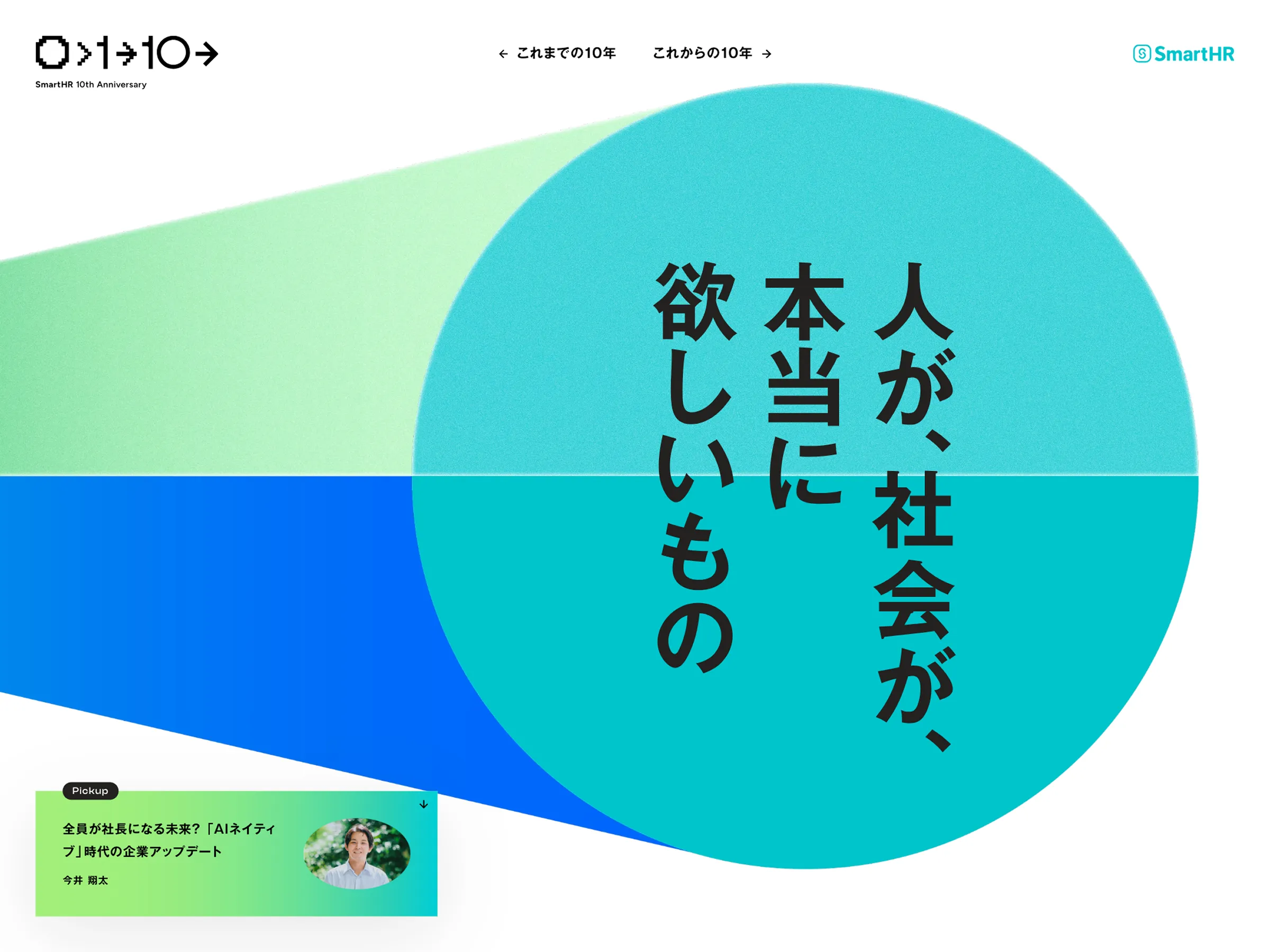 SmartHR 10th Anniversary