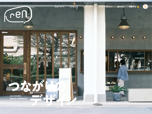 株式会社ren｜つながりのデザイン