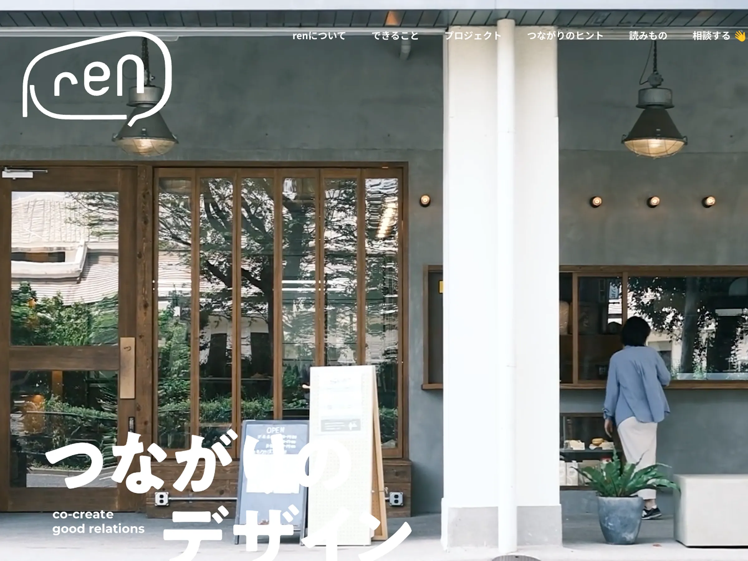 株式会社ren|つながりのデザイン