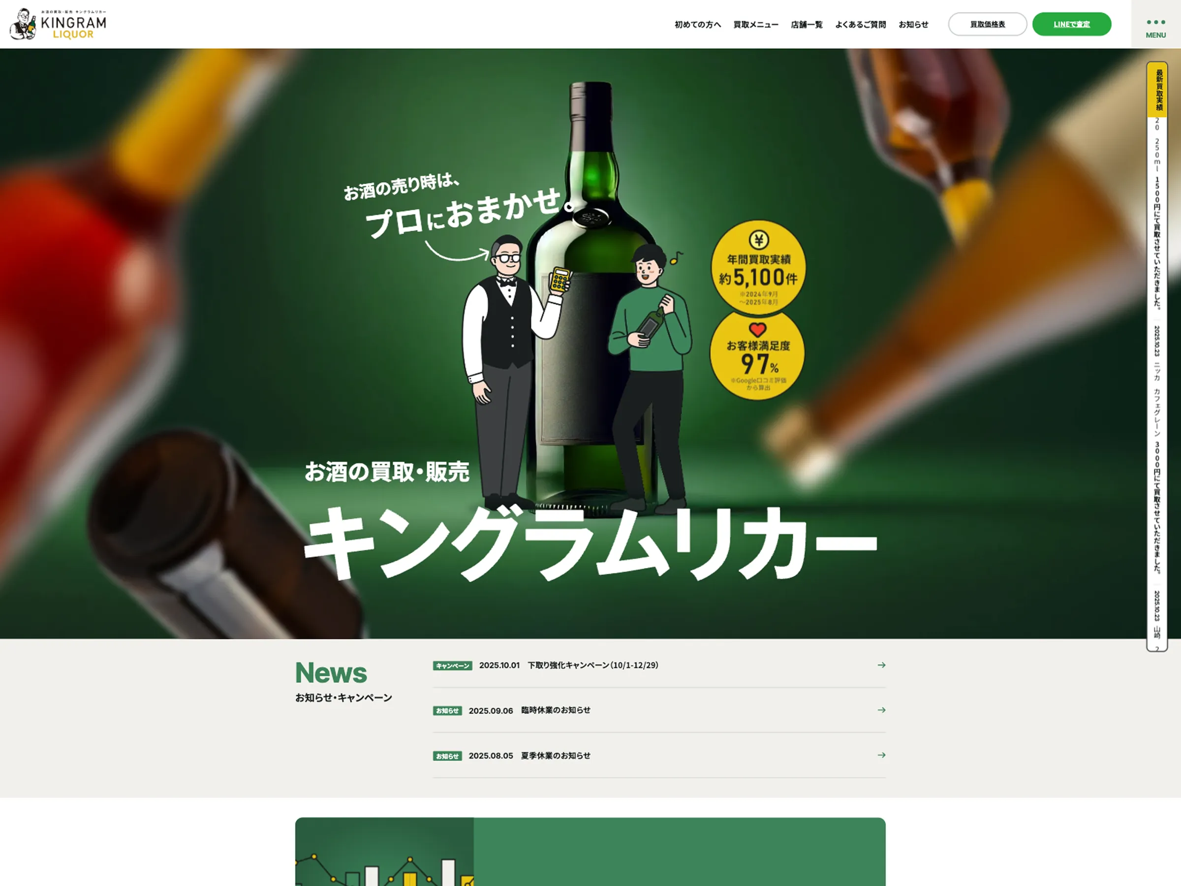 お酒買取専門キングラムリカー