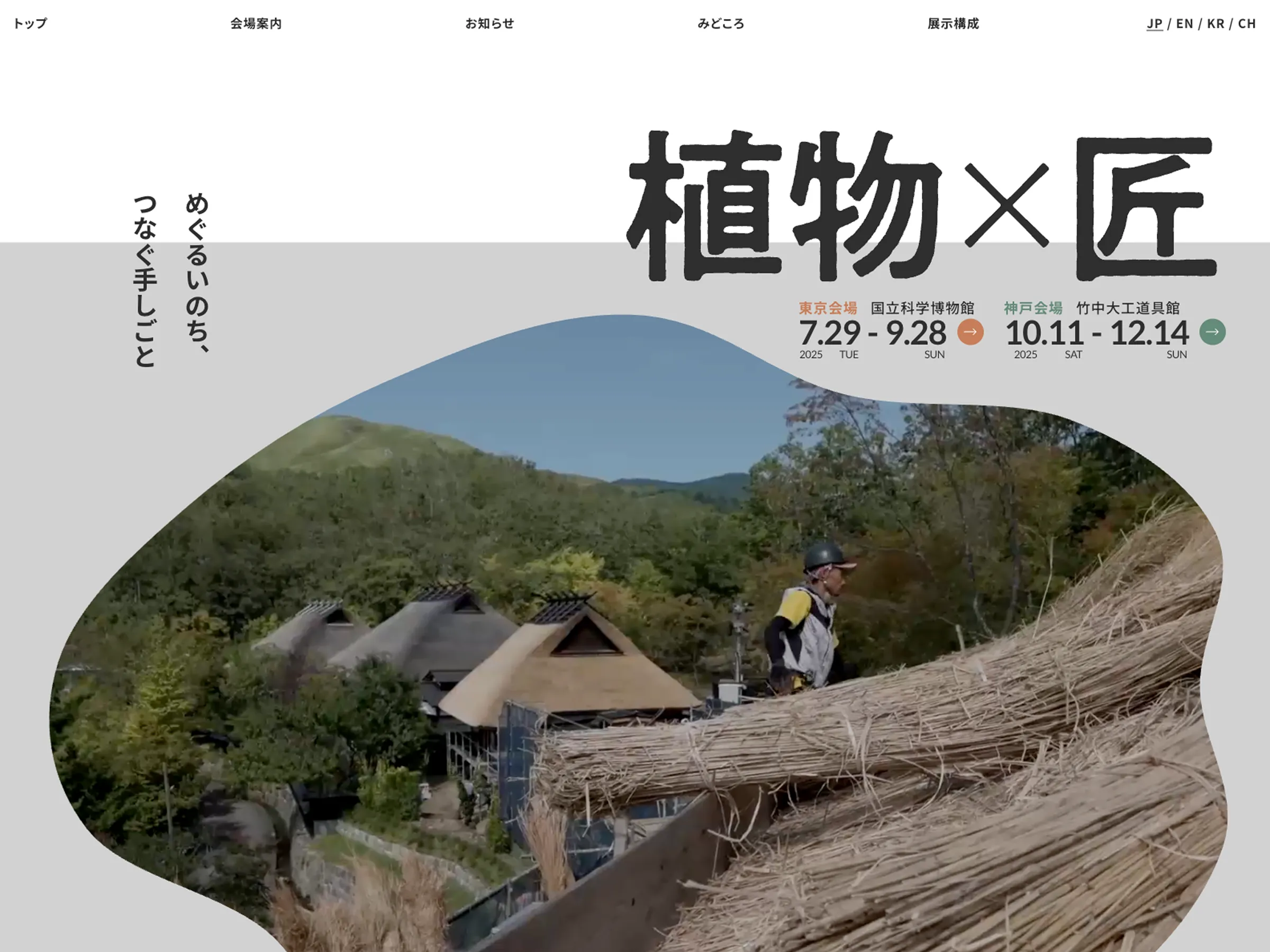 竹中大工道具館 | 植物×匠 めぐるいのち、つなぐ手しごと