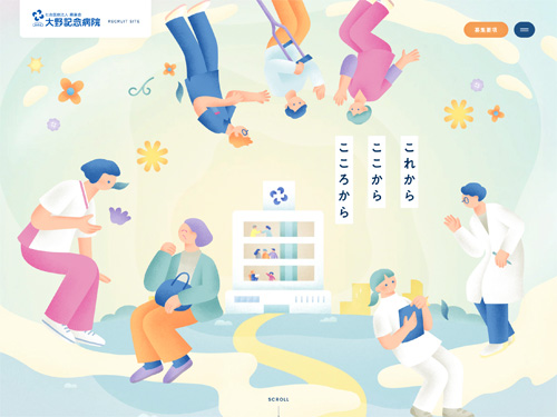 大野記念病院｜採用サイト