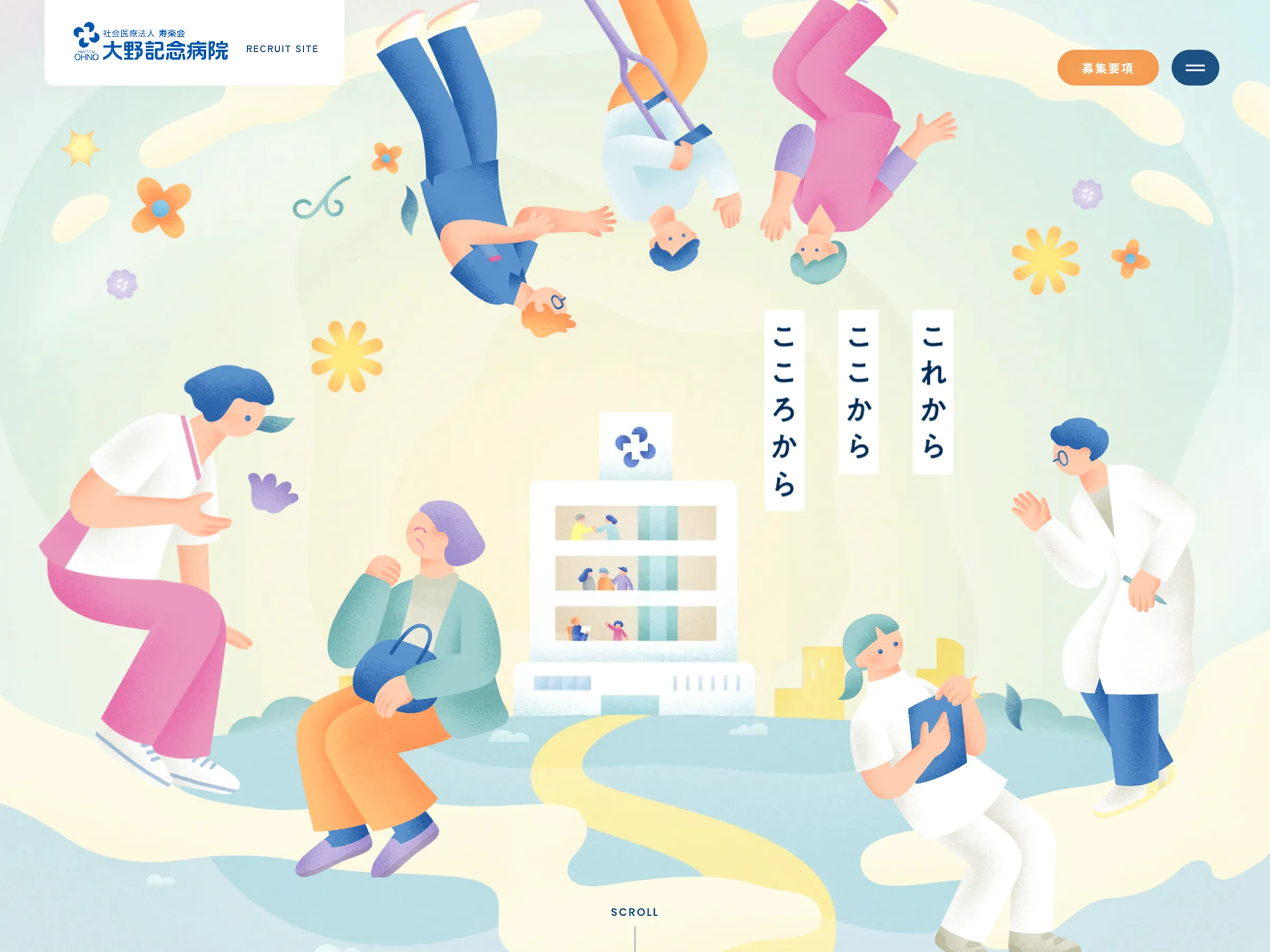 大野記念病院|採用サイト