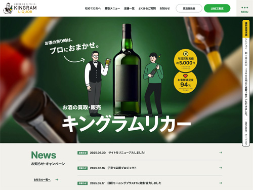 お酒買取専門キングラムリカー