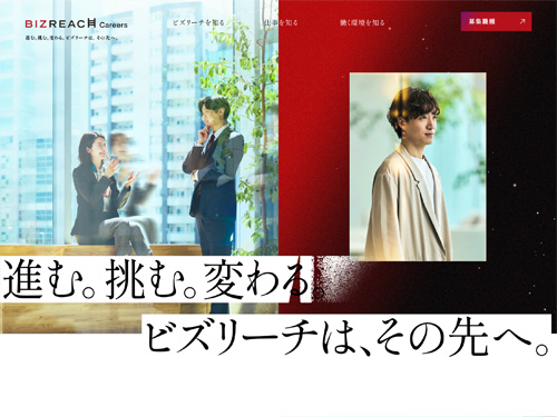 株式会社ビズリーチキャリア採用サイト