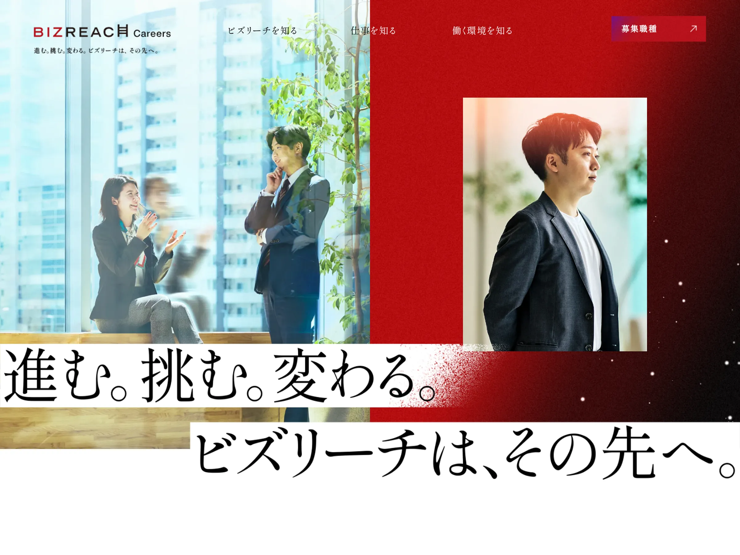 株式会社ビズリーチキャリア採用サイト