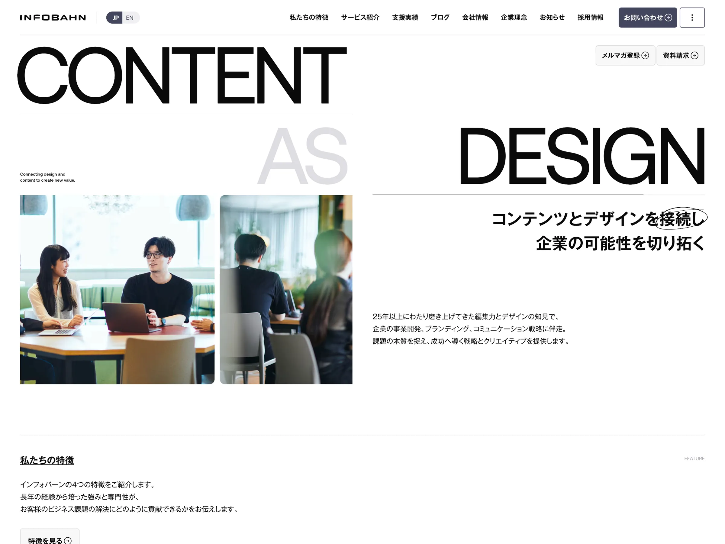 株式会社インフォバーン｜コンテンツとデザインを接続し企業の可能性を切り拓く