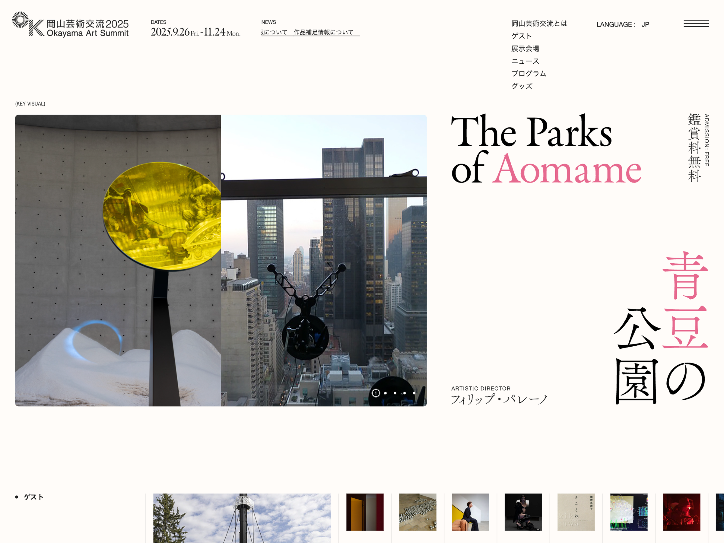 岡山芸術交流 2025 OKAYAMA ART SUMMIT