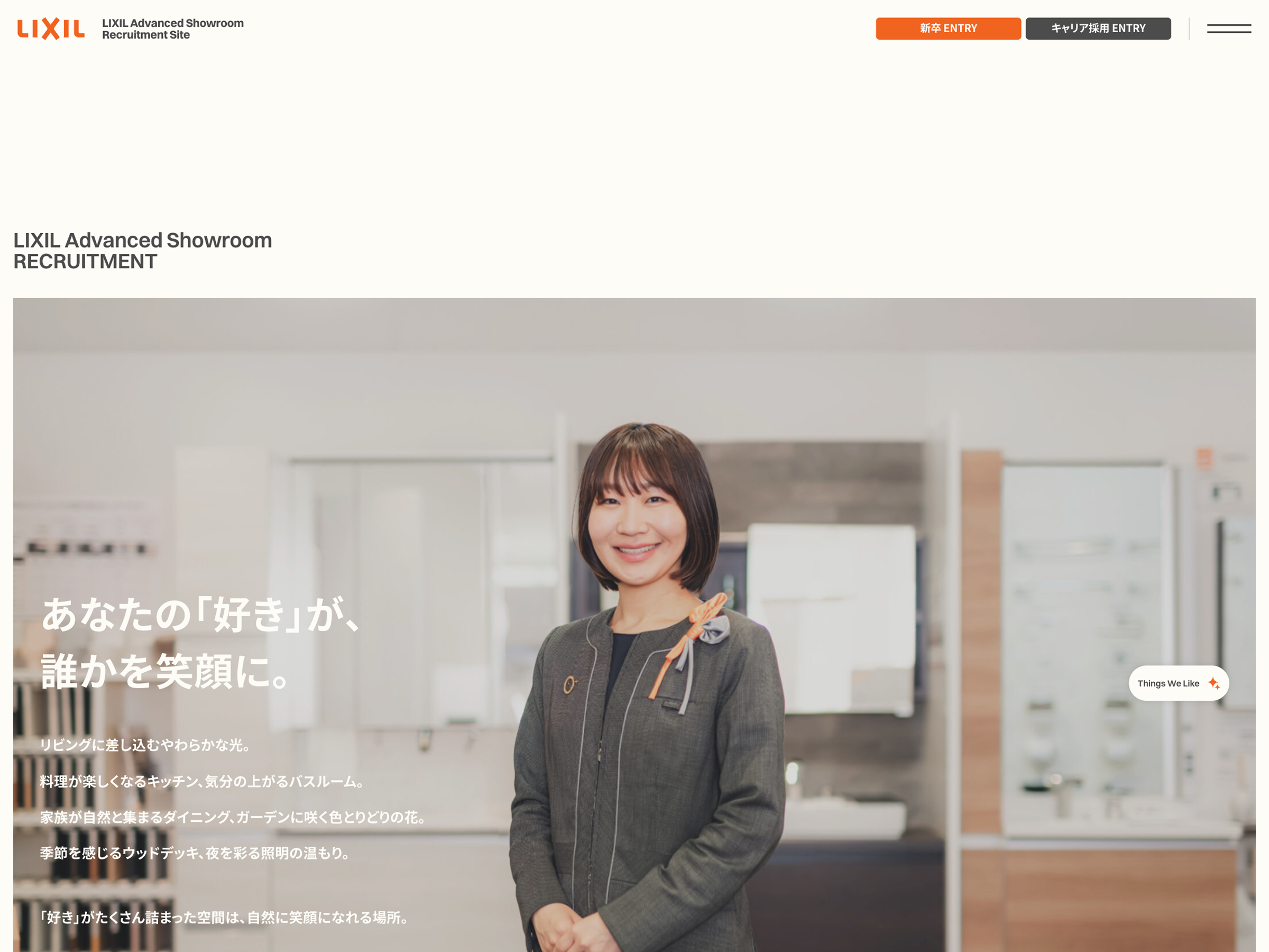 LIXIL Advanced Showroom 採用サイト