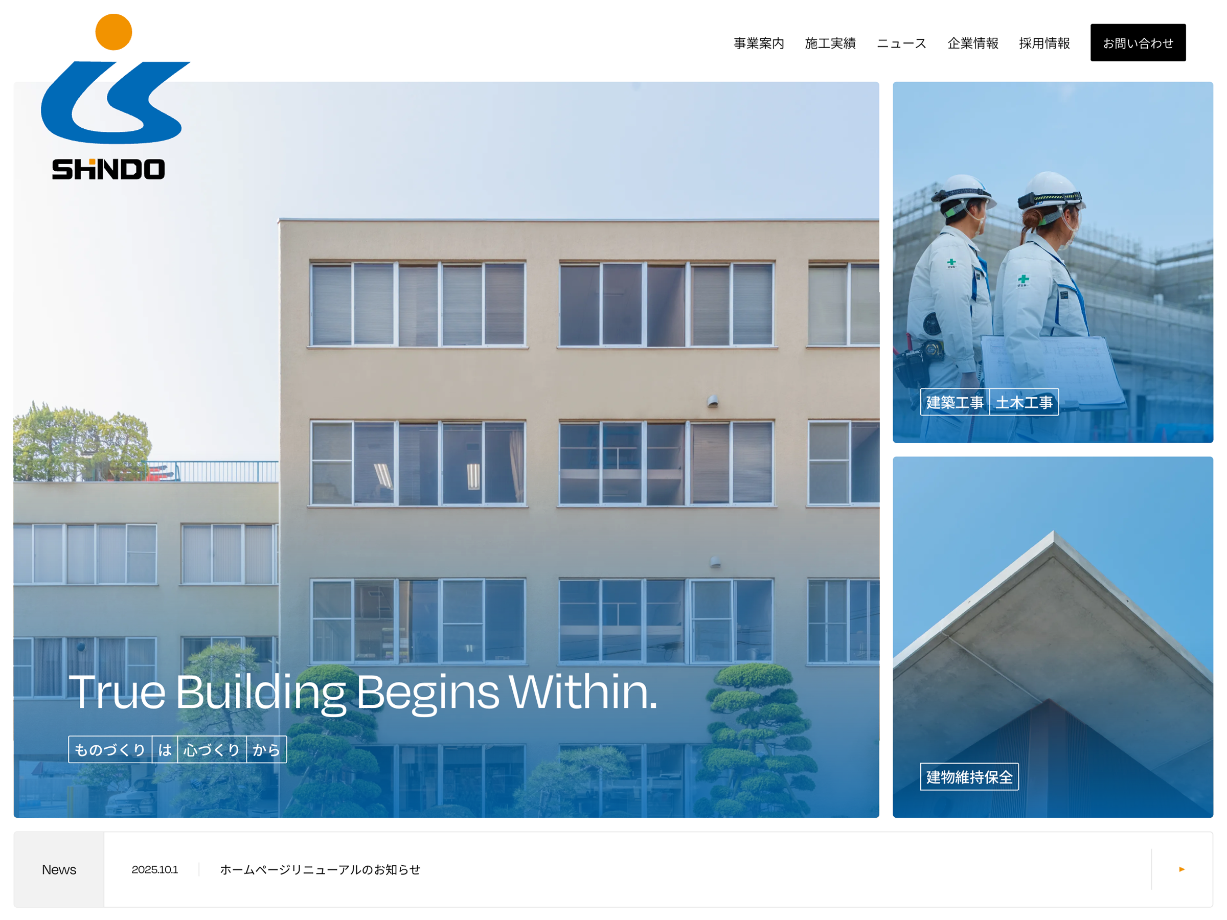 株式会社進藤組｜兵庫県たつの市の総合建設会社