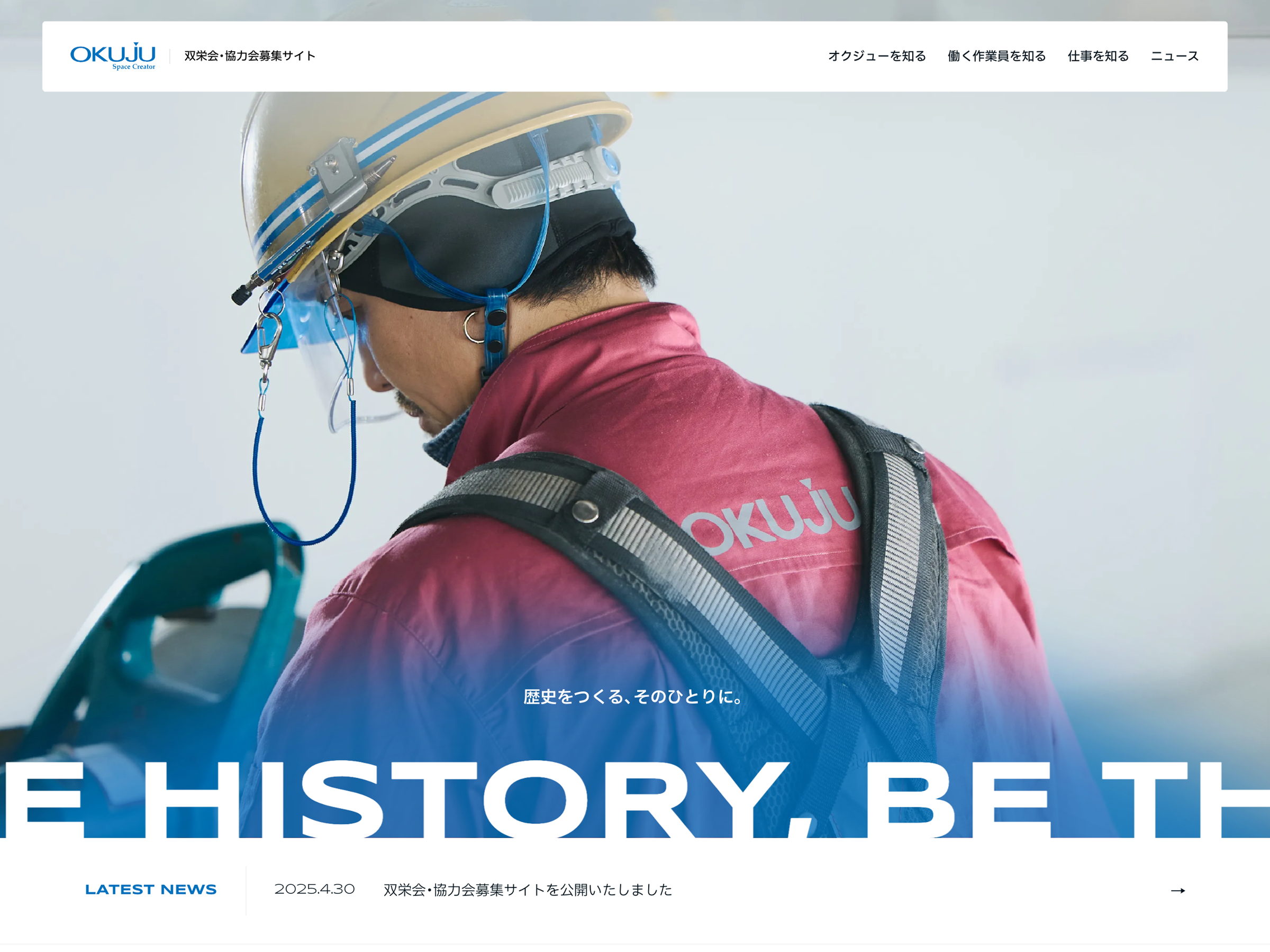 双栄会・協力会募集サイト｜株式会社オクジュー