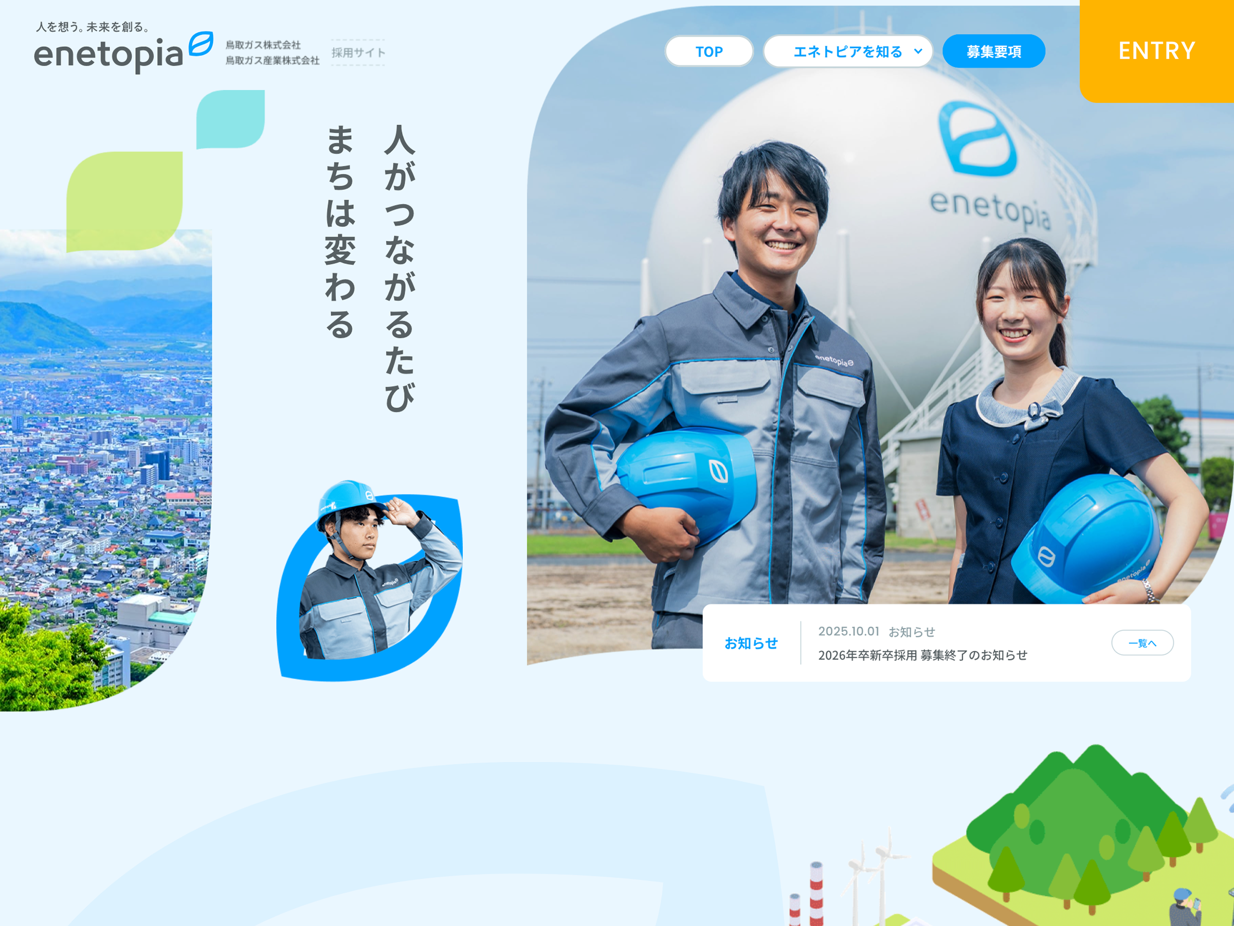 エネトピア採用サイト