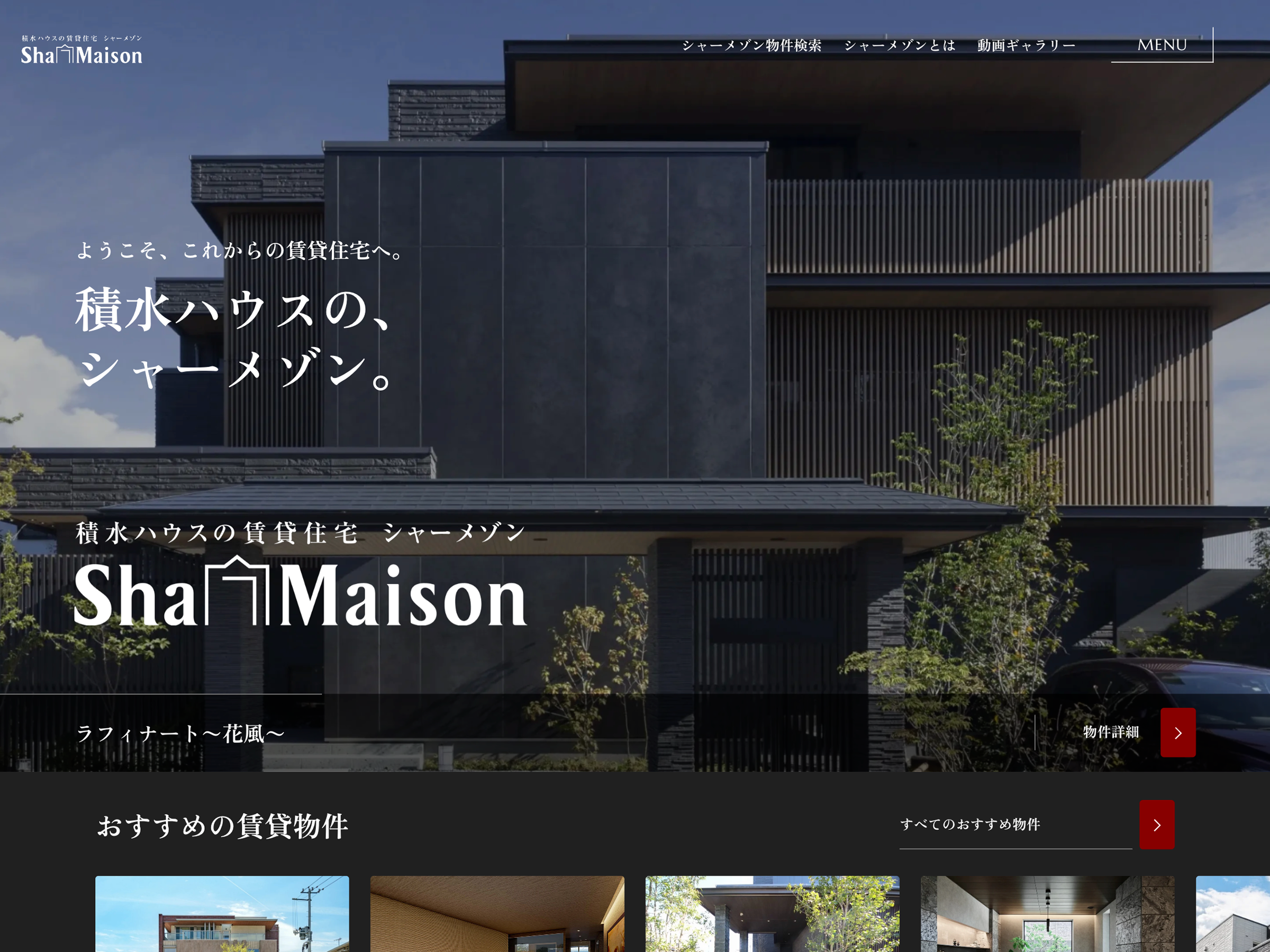 シャーメゾン｜積水ハウスの賃貸住宅