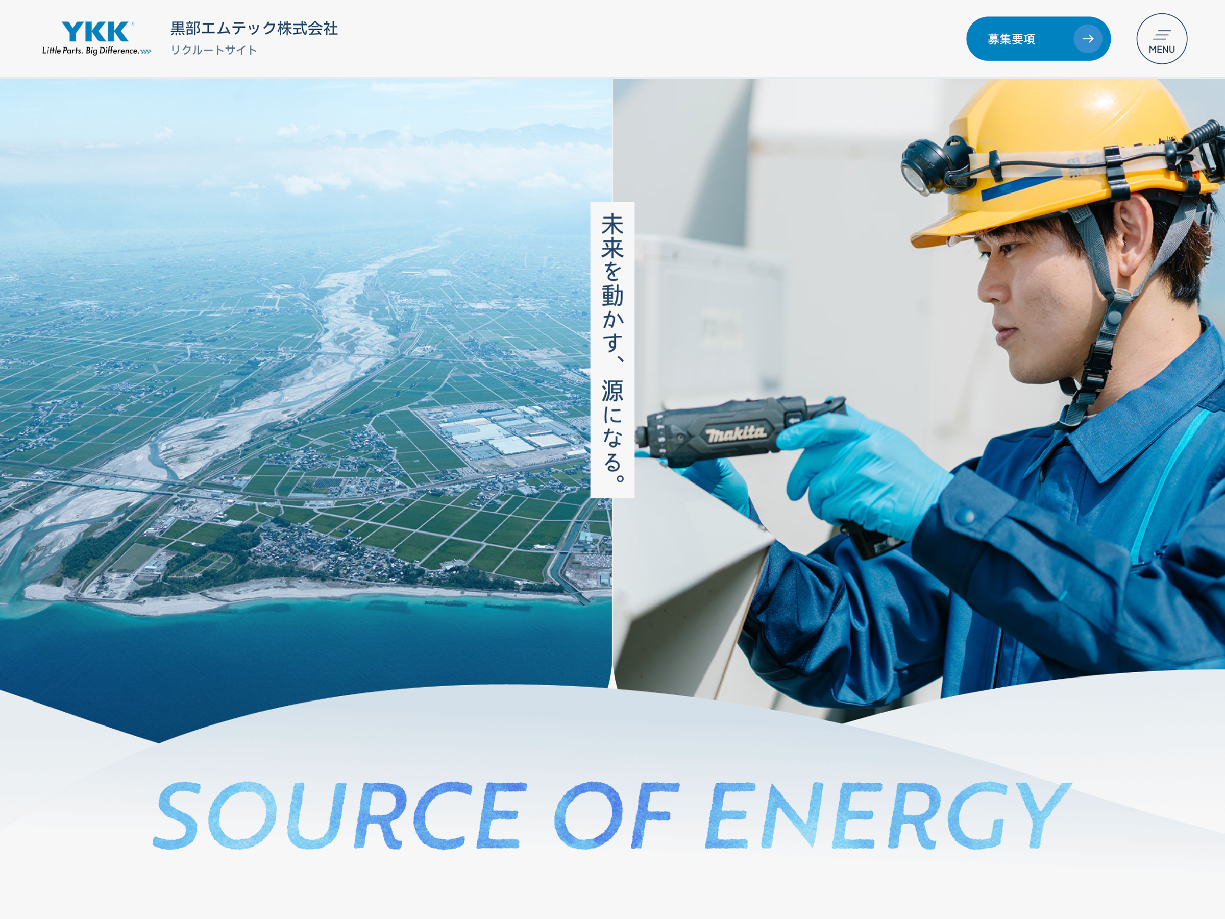 黒部エムテック株式会社 採用サイト