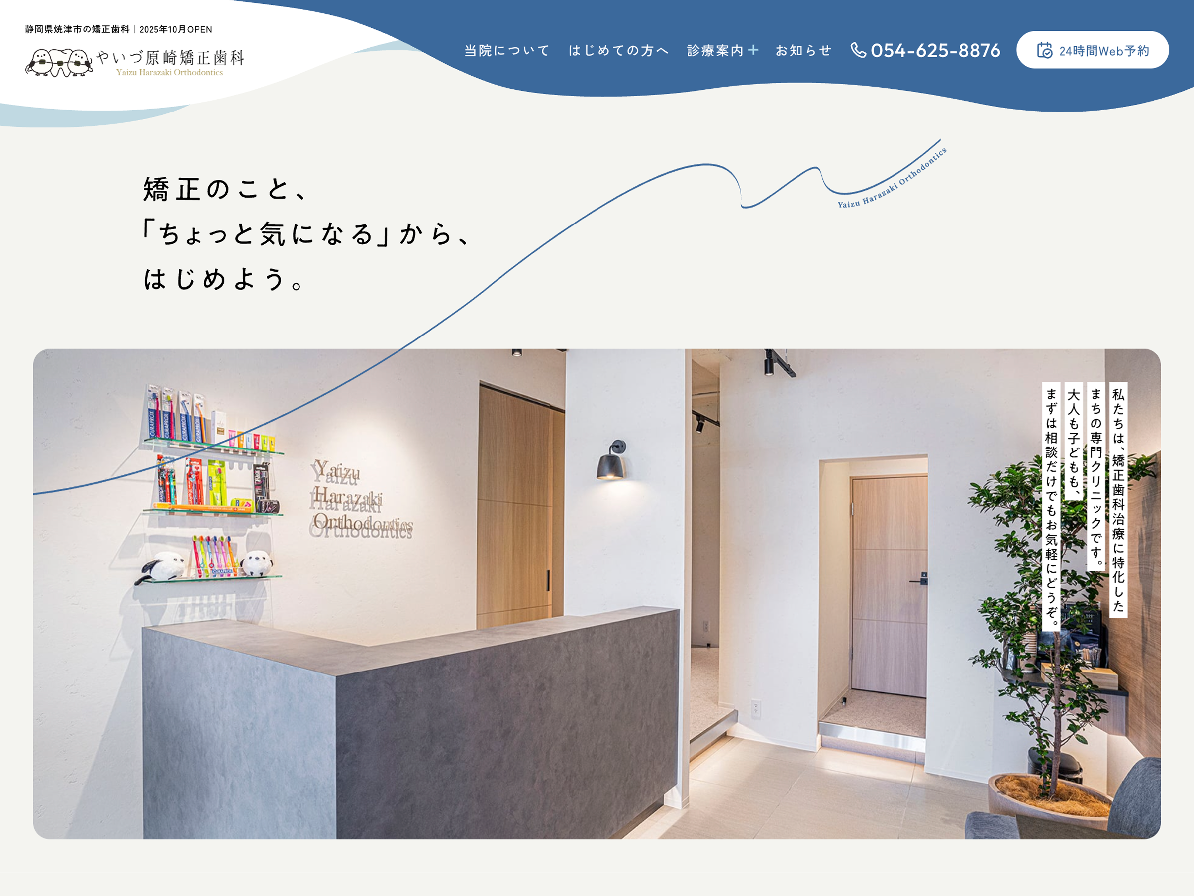 焼津市の矯正専門歯科【やいづ原崎矯正歯科】