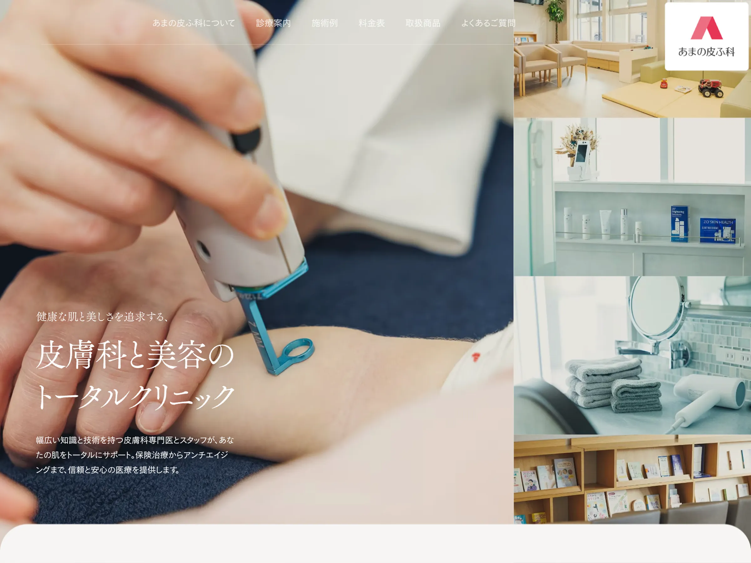 あまの皮ふ科