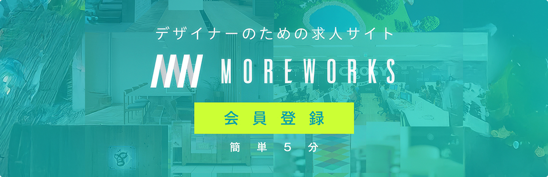 デザイナーのための求人サイト MOREWORKS