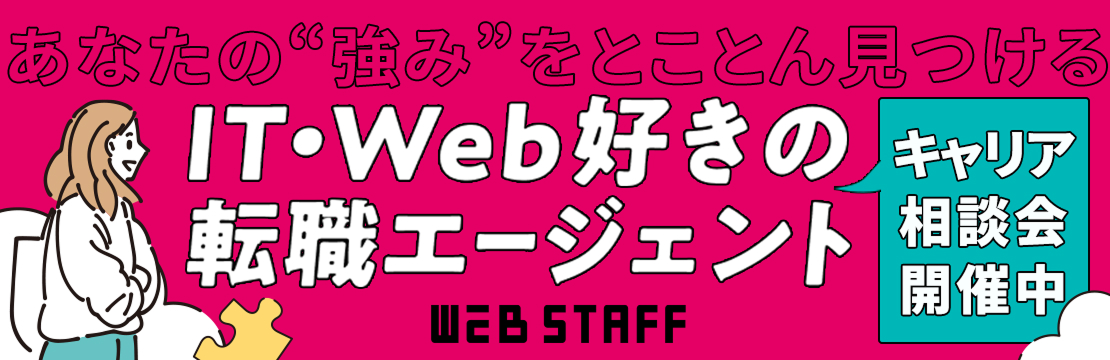 IT・Web好きの転職エージェント。WEB STAFF