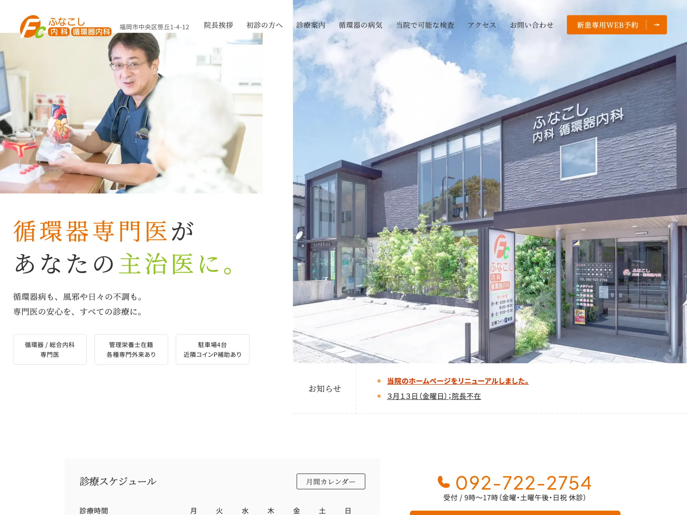 ふなこし内科・循環器内科